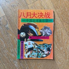 八月大决战——中国足球备忘录…