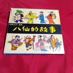 八仙的故事，《动画大王》画库，上海人民美术出版社，共9册全，带原装盒子，就是盒子品相不太好，书籍品相非常完美