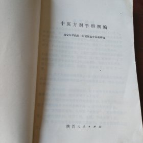 中医方剂手册新编（类风湿抗癌肿瘤等中草药协定秘处方，糖尿病高血压方、皮肤病、五官科中医验方、内外科、妇科、肝炎等各种常见病和疑难杂症中医处方）。1979年一版一印。