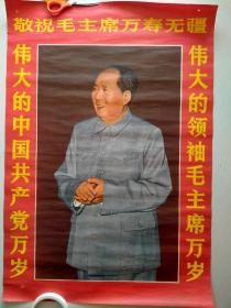 60年代宣传画年画伟大的领袖毛主席万岁伟大的中国共产党万岁，终身包老包真