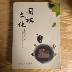 围棋文化史料大全