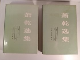 萧乾选集 第二.三卷(1984年)精装