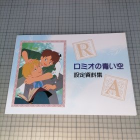 日版 ロミオの青い空　设定资料集 罗密欧的天空 设定资料集 佐藤好春 角色设计；楠叶宏三 监督 罗密欧的蓝天（Romeo's Blue Skies）资料集画集