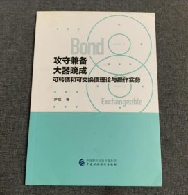 攻守兼备大器晚成：可转债和可交换债理论与操作实务