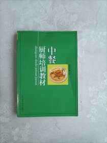 中餐厨师培训教材