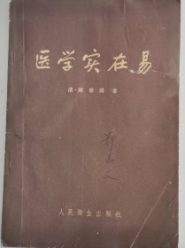 医学实在易