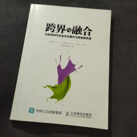 跨界与融合：互联网时代企业合作模式与商业新机遇