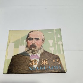 连环画：萧莱马