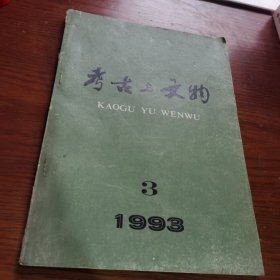 考古与文物【1993年第3期】