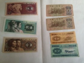 伍角1980年 壹角1980年 贰角1980年 壹角1962年两张 贰分1953年 壹分1953年 共七张纸币