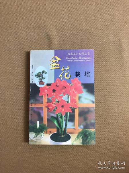 盆花栽培——万家花卉实用丛书