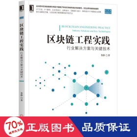 區(qū)塊鏈工程實踐:行業(yè)解決方案與關(guān)鍵技術(shù) 網(wǎng)絡(luò)技術(shù) 魯靜