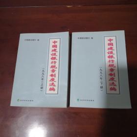 中国建设银行规章制度选编.1998年.上、下册