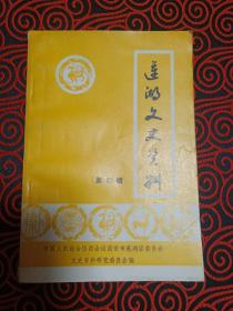 莲湖文史资料（第四辑：天祥仪器厂今昔，老字号同盛祥，西安回民中学，中国西情处在西安解放前后，回忆西安解放时的民众自卫队，西安解放前后的回忆，西安解放回忆，走向革命征程（白樱），陕西省师资训练所概况)