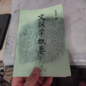 文献学概要。