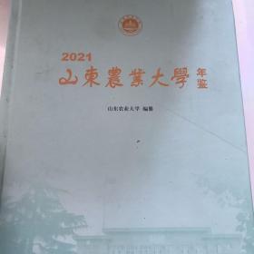 山东农业大学年鉴2021