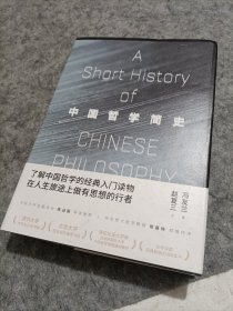中国哲学简史