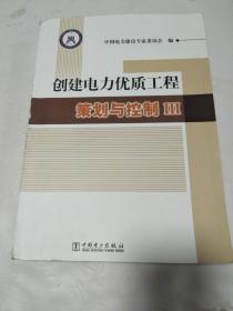 创建电力优质工程策划与控制Ⅲ