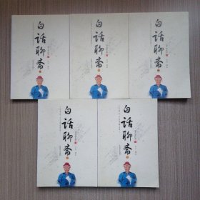 白话聊斋（全五册）