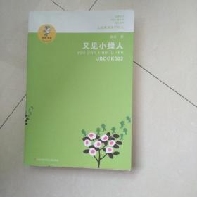 “我喜欢你”金波儿童文学精品系列*又见小绿人