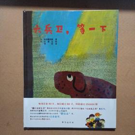 六兵卫，等一下：安徒生大奖大师给孩子的冒险系列（畅销日本40年，获日本学校图书馆协会好绘本奖，关于团结友爱的暖心之作）