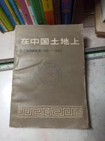 在中国土地上   苏联顾问回忆录「1925-1945」