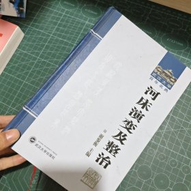 武汉大学百年名典：河床演变及整治