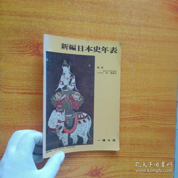 新编日本史年表 日文原版 1978年版  大32开【内页干净】