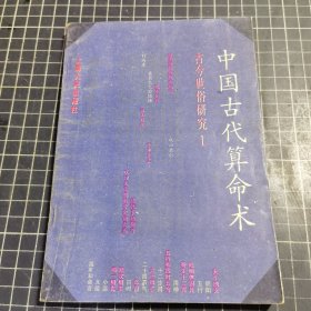 中国古代算命术古今世俗研究