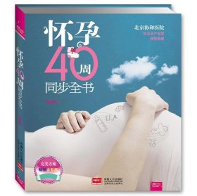 之宝贝书系：怀孕40周同步全书