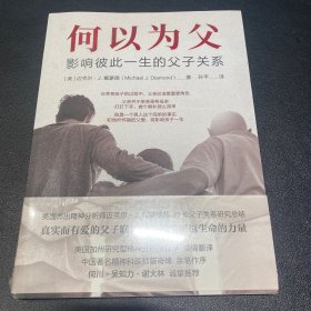 何以为父：影响彼此一生的父子关系 迈克尔·J.戴蒙德