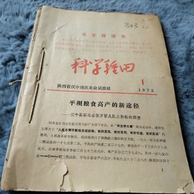 农科院藏书16开《科学种田》1972年1至10期，陕西省汉中地区农业试验站，封皮语录，