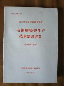 北京纺织企业管理专修班教材（10册）