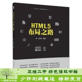 HTML5布局之路刘国利清华大学9787302466840刘国利清华大学出版社9787302466840