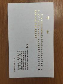 请柬（辽宁省博物馆举办老年书画展）