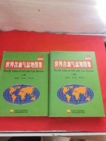 新編世界含油氣盆地圖集（上下冊(cè)）正版現(xiàn)貨