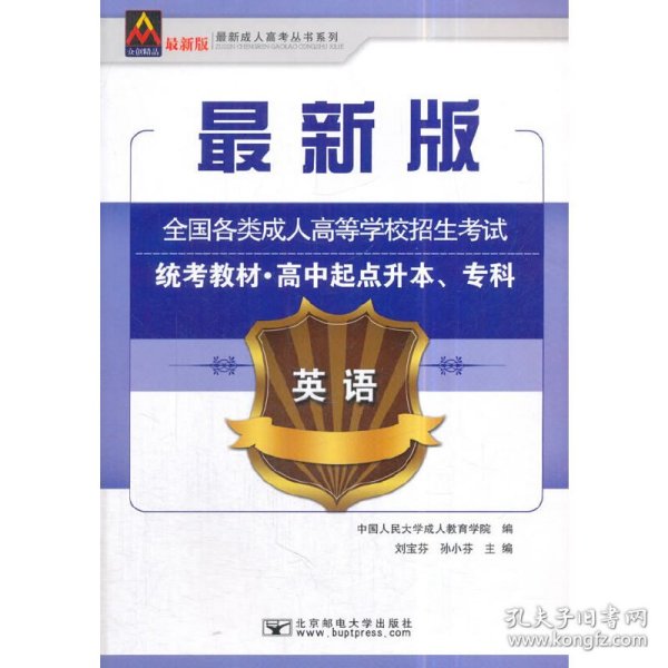 英语/最新成人高考丛书系列 最新版全国各类成人高等学校招生考试统考教材·高中起点升本、专科