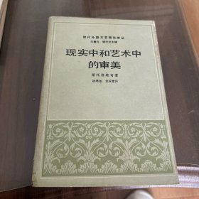 现实中和艺术中的审美