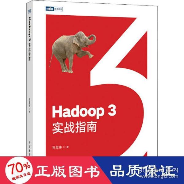 Hadoop 3实战指南