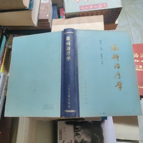 眼科治疗学