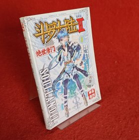 斗罗大陆·第二部·绝世唐门1