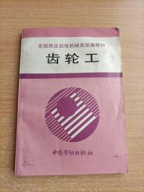 齿轮工 全国就业训练机械类统编教材