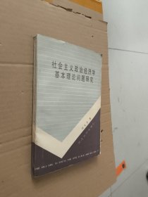 社會主義政治經(jīng)濟(jì)學(xué)基本理論問題研究