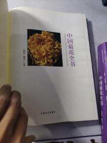 中国菊花全书