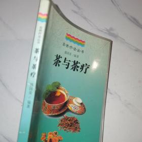 茶与茶疗（陈可冀主编）