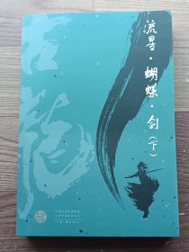 流星 蝴蝶 剑 下