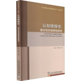 認知修辭學:象似性的修辭性研究