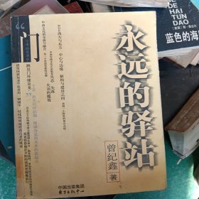 永远的驿站