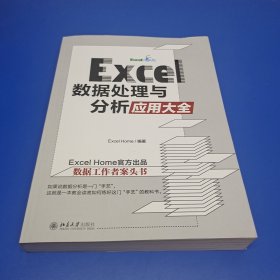 Excel 数据处理与分析应用大全