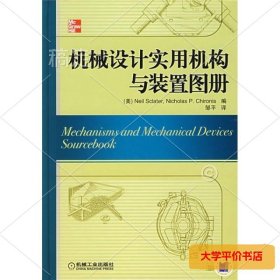 机械设计实用机构与装置图册：Mechanisms and Mechanical Devices Sourcebook